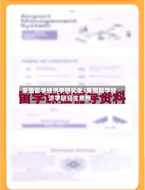 英国留学经济学研究生/英国留学经济学研究生费用-第2张图片