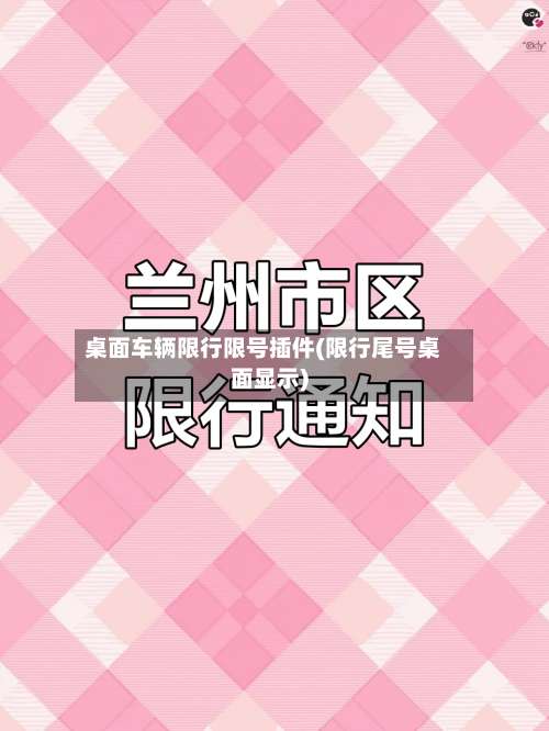 桌面车辆限行限号插件(限行尾号桌面显示)-第2张图片