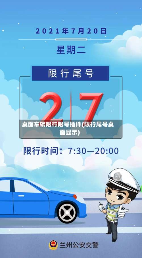 桌面车辆限行限号插件(限行尾号桌面显示)