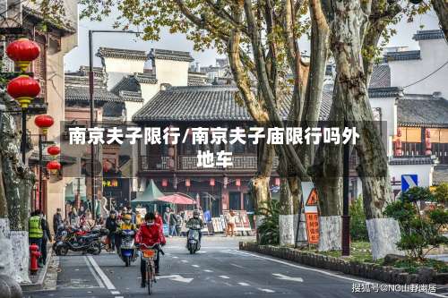 南京夫子限行/南京夫子庙限行吗外地车-第2张图片