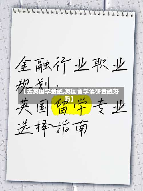 【去英国学金融,英国留学读研金融好吗】