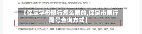 【保定字母限行怎么限的,保定市限行尾号查询方式】-第3张图片