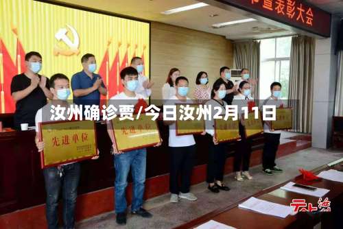 汝州确诊贾/今日汝州2月11日-第2张图片