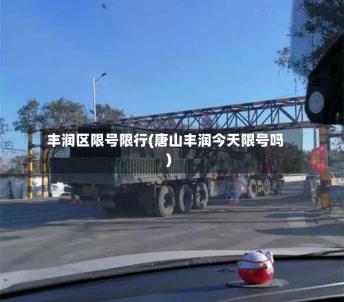 丰润区限号限行(唐山丰润今天限号吗)-第3张图片