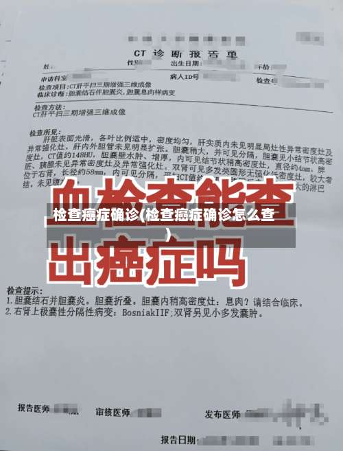 检查癌症确诊(检查癌症确诊怎么查)-第2张图片