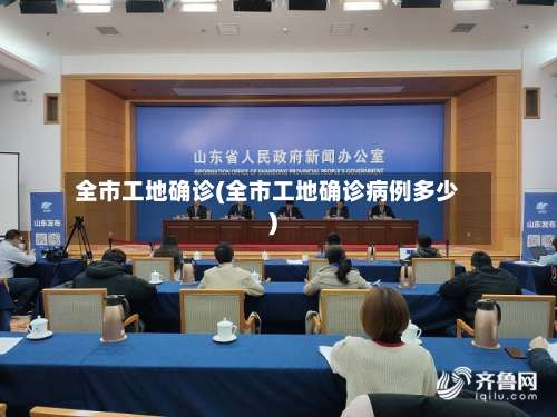 全市工地确诊(全市工地确诊病例多少)-第2张图片