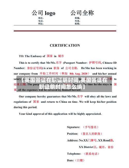 【英国签证在职证明时间,英国签证在职证明时间怎么填】