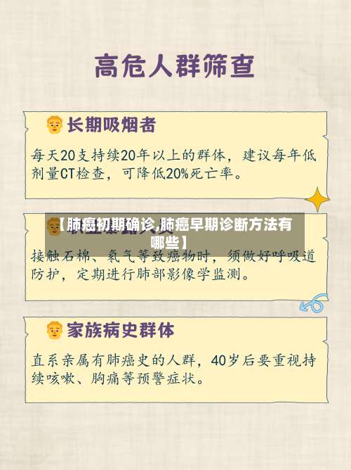 【肺癌初期确诊,肺癌早期诊断方法有哪些】