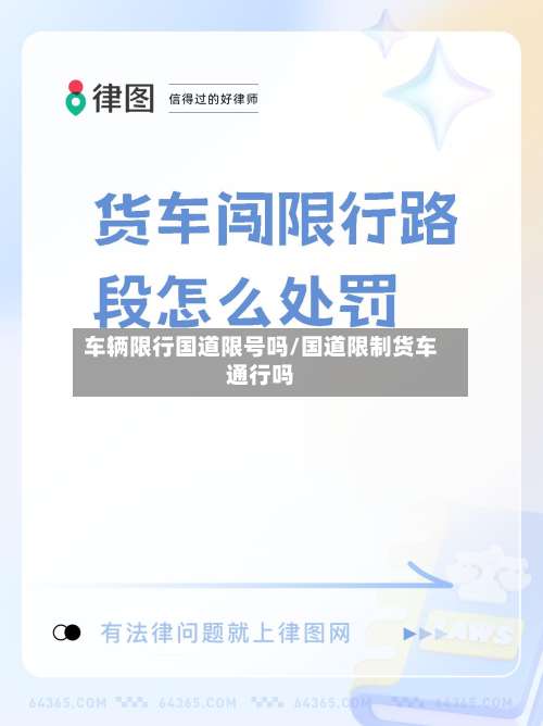 车辆限行国道限号吗/国道限制货车通行吗