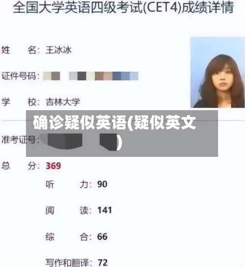 确诊疑似英语(疑似英文)