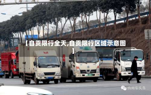 【自贡限行全天,自贡限行区域示意图】-第2张图片