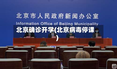 北京确诊开学(北京病毒停课)-第2张图片
