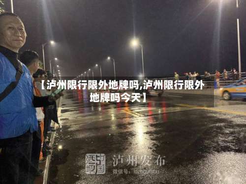【泸州限行限外地牌吗,泸州限行限外地牌吗今天】-第3张图片