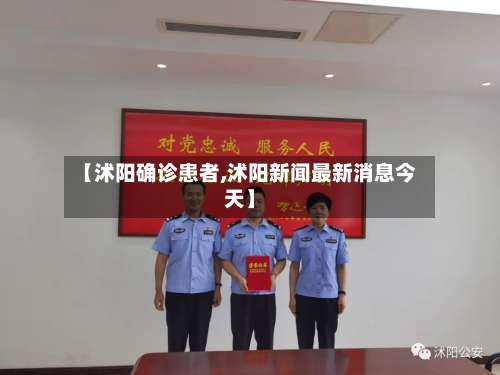 【沭阳确诊患者,沭阳新闻最新消息今天】