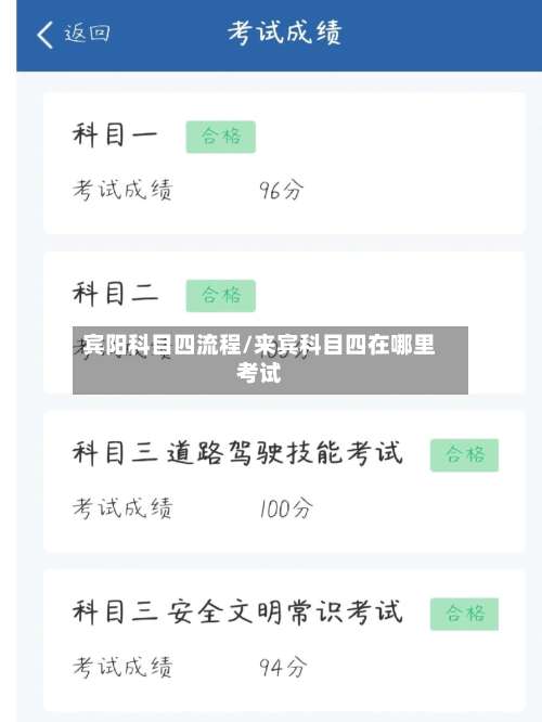 宾阳科目四流程/来宾科目四在哪里考试