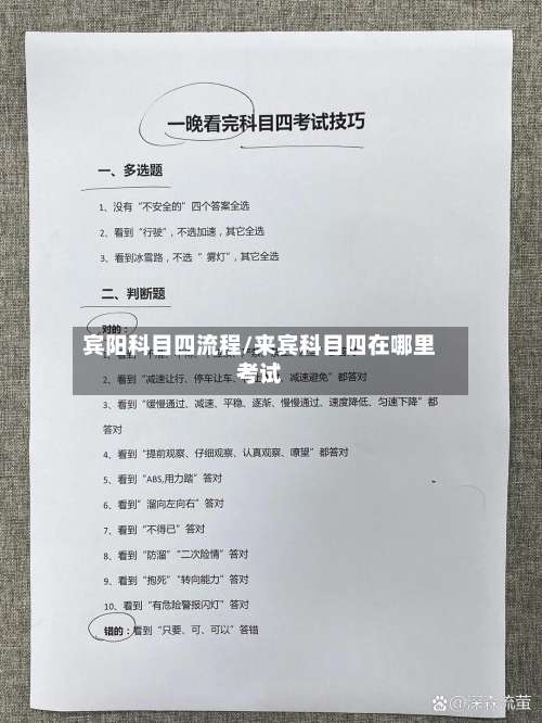 宾阳科目四流程/来宾科目四在哪里考试-第3张图片