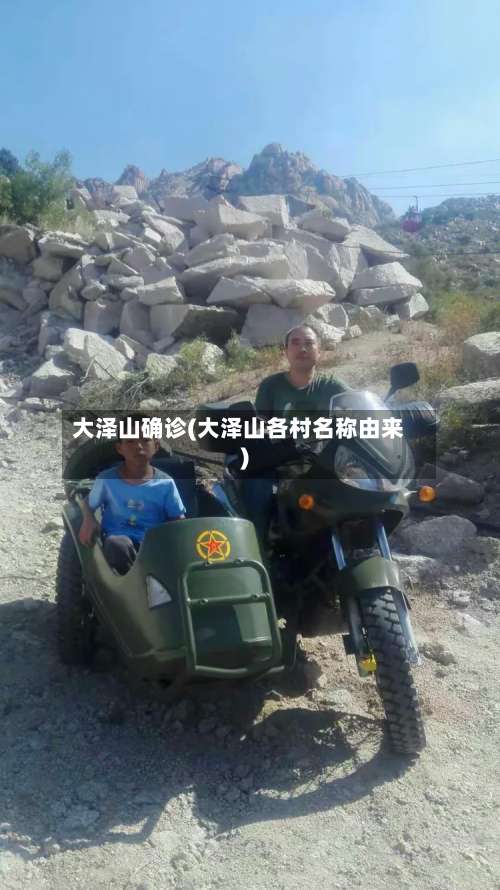 大泽山确诊(大泽山各村名称由来)-第2张图片