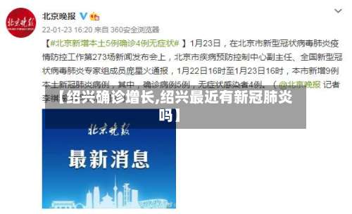 【绍兴确诊增长,绍兴最近有新冠肺炎吗】-第2张图片