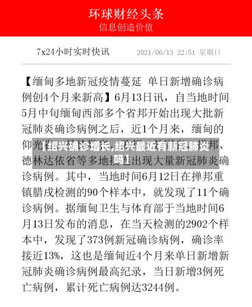 【绍兴确诊增长,绍兴最近有新冠肺炎吗】-第3张图片