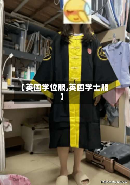 【英国学位服,英国学士服】