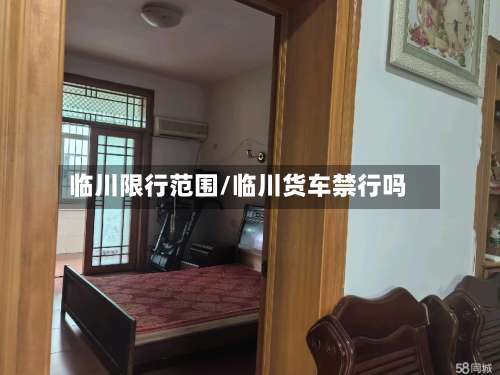 临川限行范围/临川货车禁行吗-第2张图片