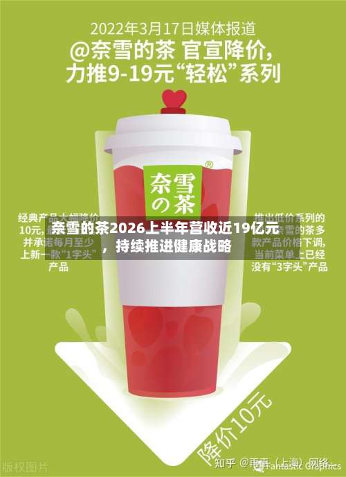 奈雪的茶2026上半年营收近19亿元，持续推进健康战略