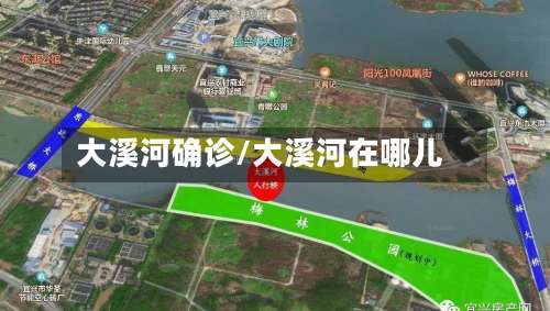 大溪河确诊/大溪河在哪儿