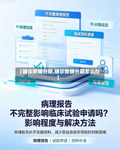 【确诊数据分期,确诊数据分期怎么办】