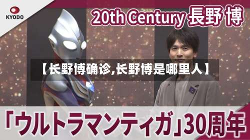 【长野博确诊,长野博是哪里人】-第2张图片