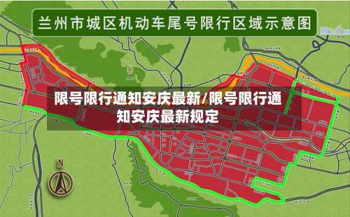 限号限行通知安庆最新/限号限行通知安庆最新规定