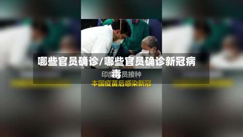 哪些官员确诊/哪些官员确诊新冠病毒-第3张图片