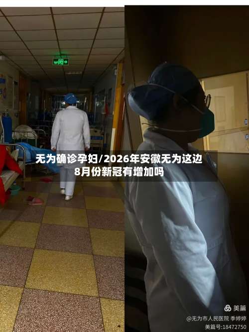 无为确诊孕妇/2026年安徽无为这边8月份新冠有增加吗-第2张图片