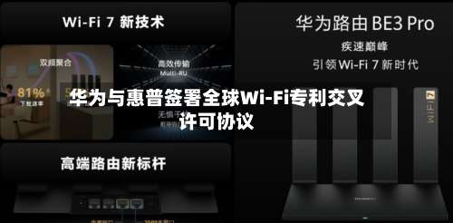 华为与惠普签署全球Wi-Fi专利交叉许可协议-第2张图片