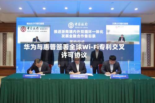 华为与惠普签署全球Wi-Fi专利交叉许可协议-第3张图片