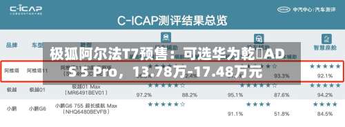 极狐阿尔法T7预售：可选华为乾崑ADS 5 Pro，13.78万-17.48万元-第2张图片