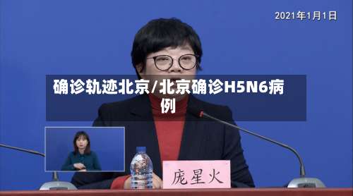确诊轨迹北京/北京确诊H5N6病例-第2张图片