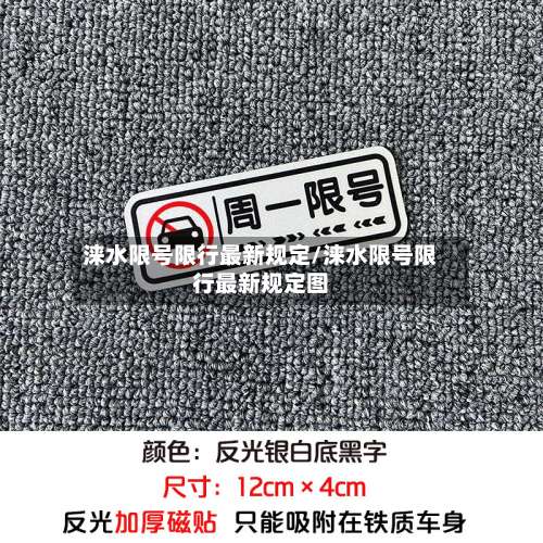 涞水限号限行最新规定/涞水限号限行最新规定图-第2张图片