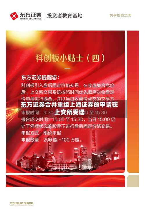 东方证券合并重组上海证券的申请获上交所受理
