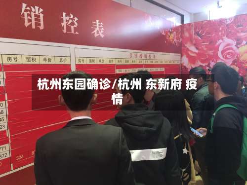 杭州东园确诊/杭州 东新府 疫情