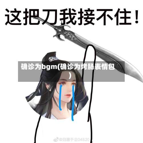 确诊为bgm(确诊为烤肠表情包)