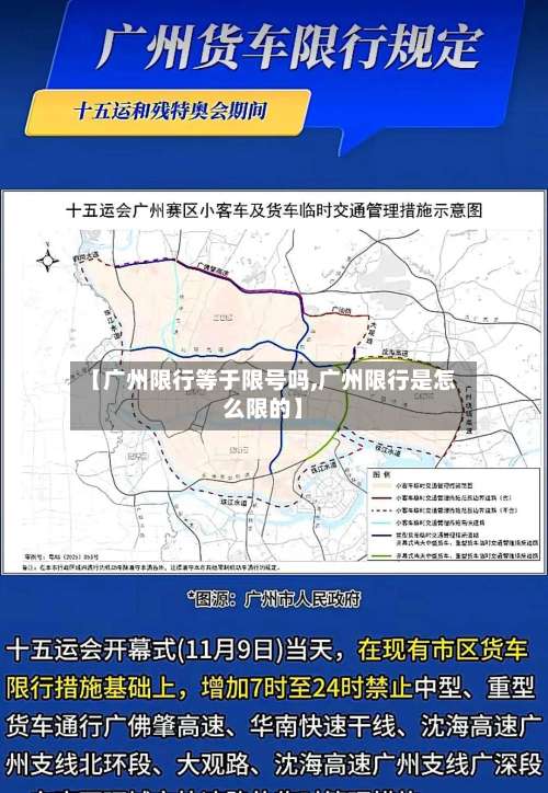 【广州限行等于限号吗,广州限行是怎么限的】