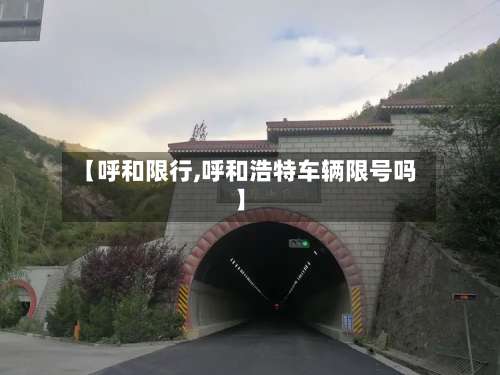【呼和限行,呼和浩特车辆限号吗】