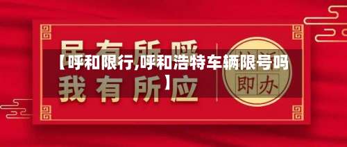 【呼和限行,呼和浩特车辆限号吗】-第2张图片