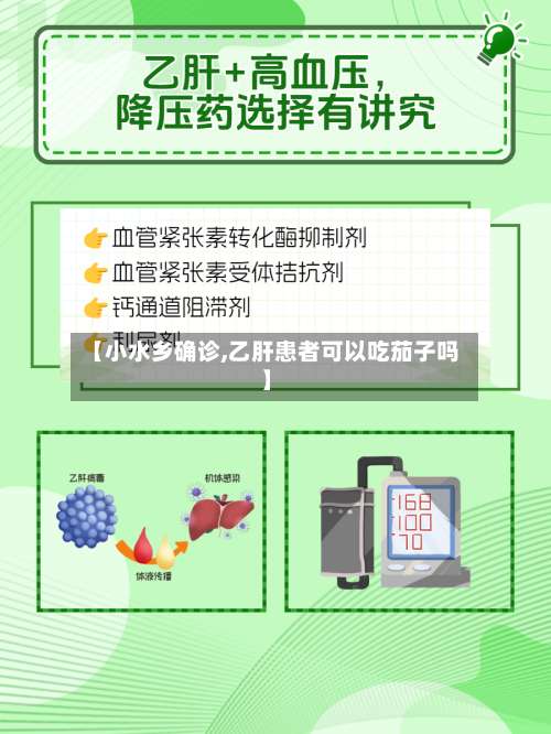 【小水乡确诊,乙肝患者可以吃茄子吗】