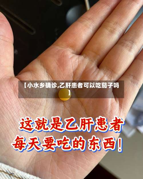 【小水乡确诊,乙肝患者可以吃茄子吗】-第3张图片