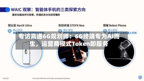 专访高通6G规划师：6G终端专为AI而生，运营商模式Token即服务-第3张图片