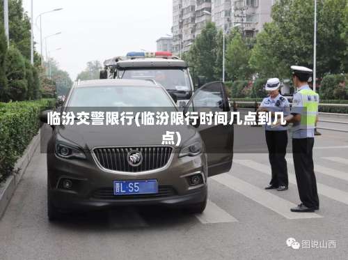 临汾交警限行(临汾限行时间几点到几点)