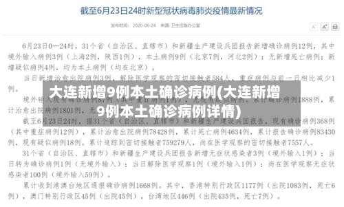 大连新增9例本土确诊病例(大连新增9例本土确诊病例详情)-第2张图片