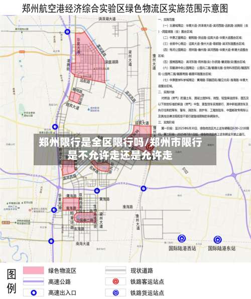 郑州限行是全区限行吗/郑州市限行是不允许走还是允许走