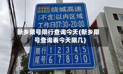 新乡限号限行查询今天(新乡限号查询表今天限几)-第3张图片